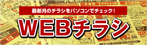最新月のチラシをパソコンでチェック